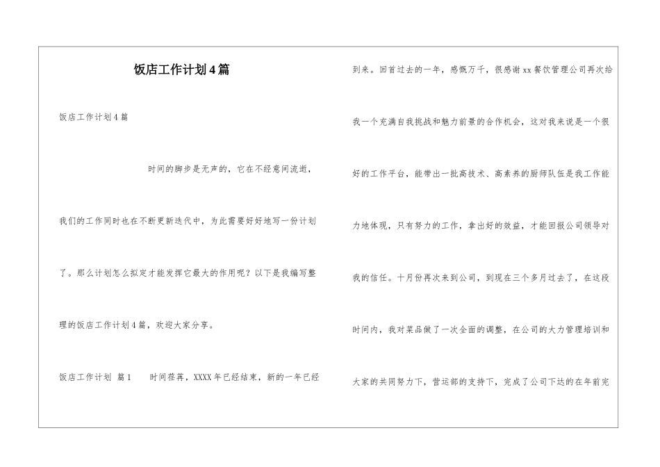 饭店工作计划4篇_第1页