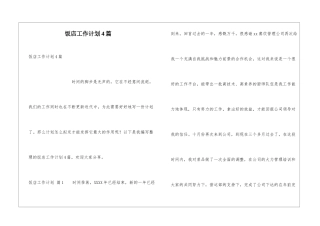 饭店工作计划4篇