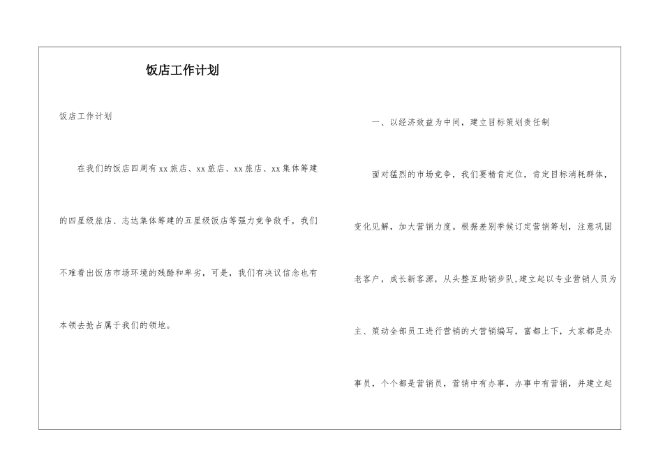 饭店工作计划_第1页