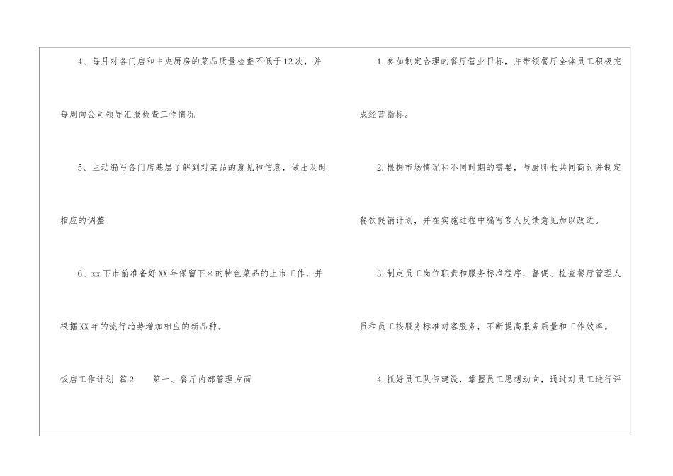 饭店工作计划汇编8篇_第3页