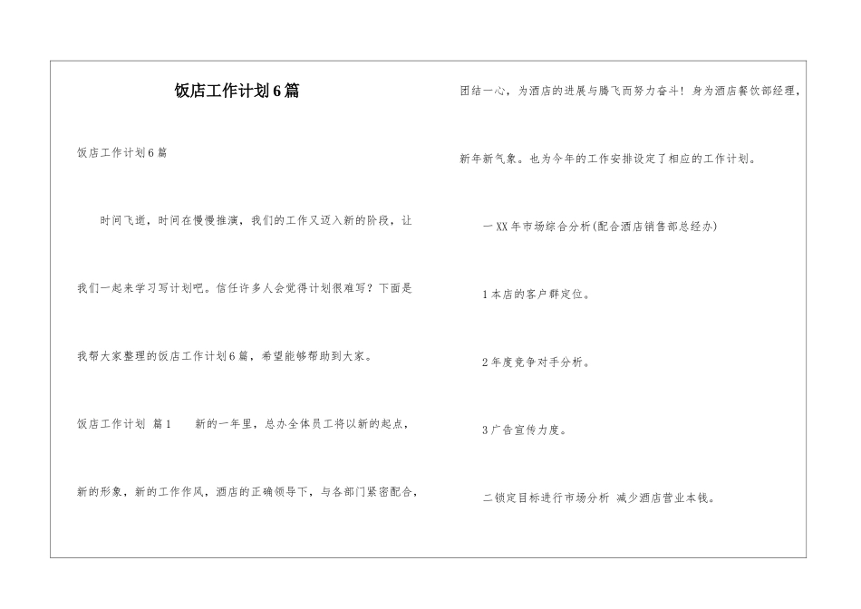 饭店工作计划6篇_第1页