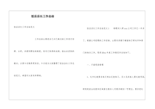 饭店店长工作总结