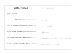 饭店店长个人工作总结