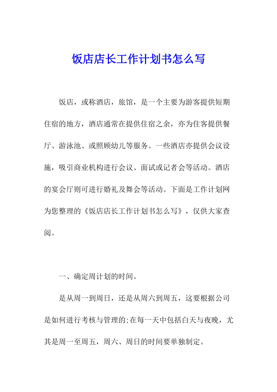 饭店店长工作计划书怎么写_第1页