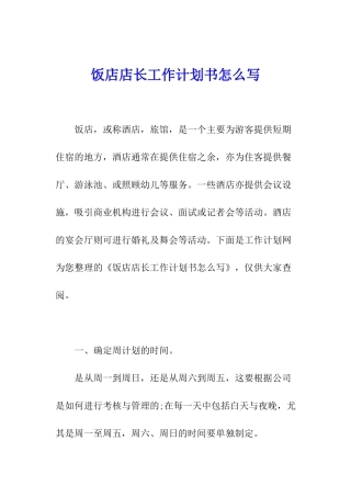 饭店店长工作计划书怎么写