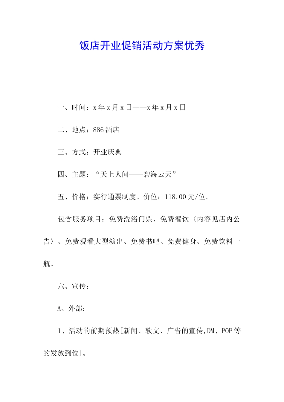 饭店开业促销活动方案优秀_第1页