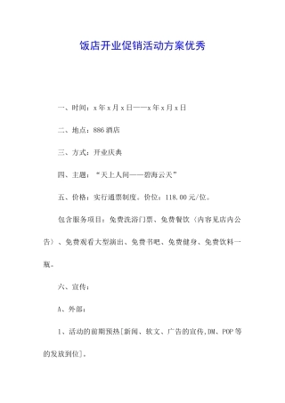 饭店开业促销活动方案优秀