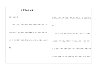 饭店开业主持词-