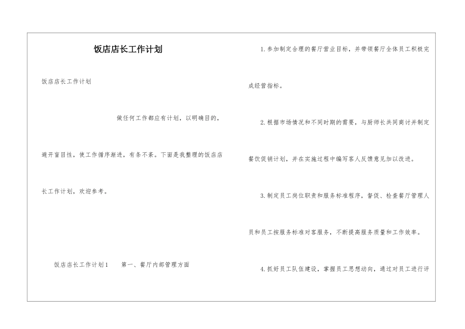 饭店店长工作计划_第1页