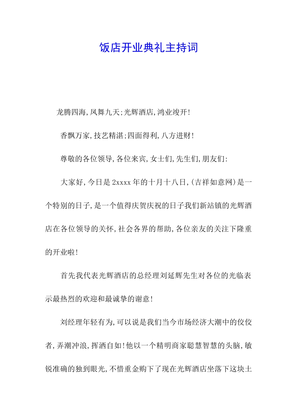 饭店开业典礼主持词_第1页