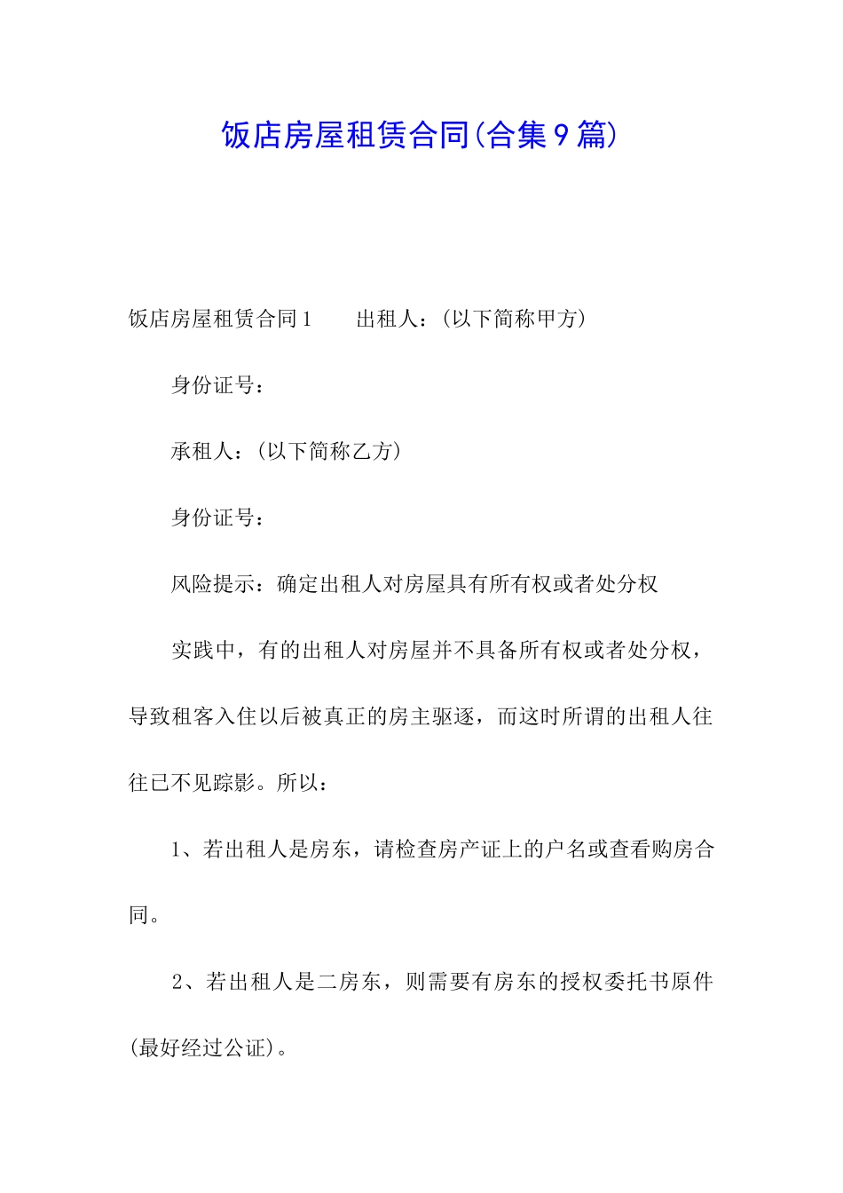 饭店房屋租赁合同(合集9篇)_第1页