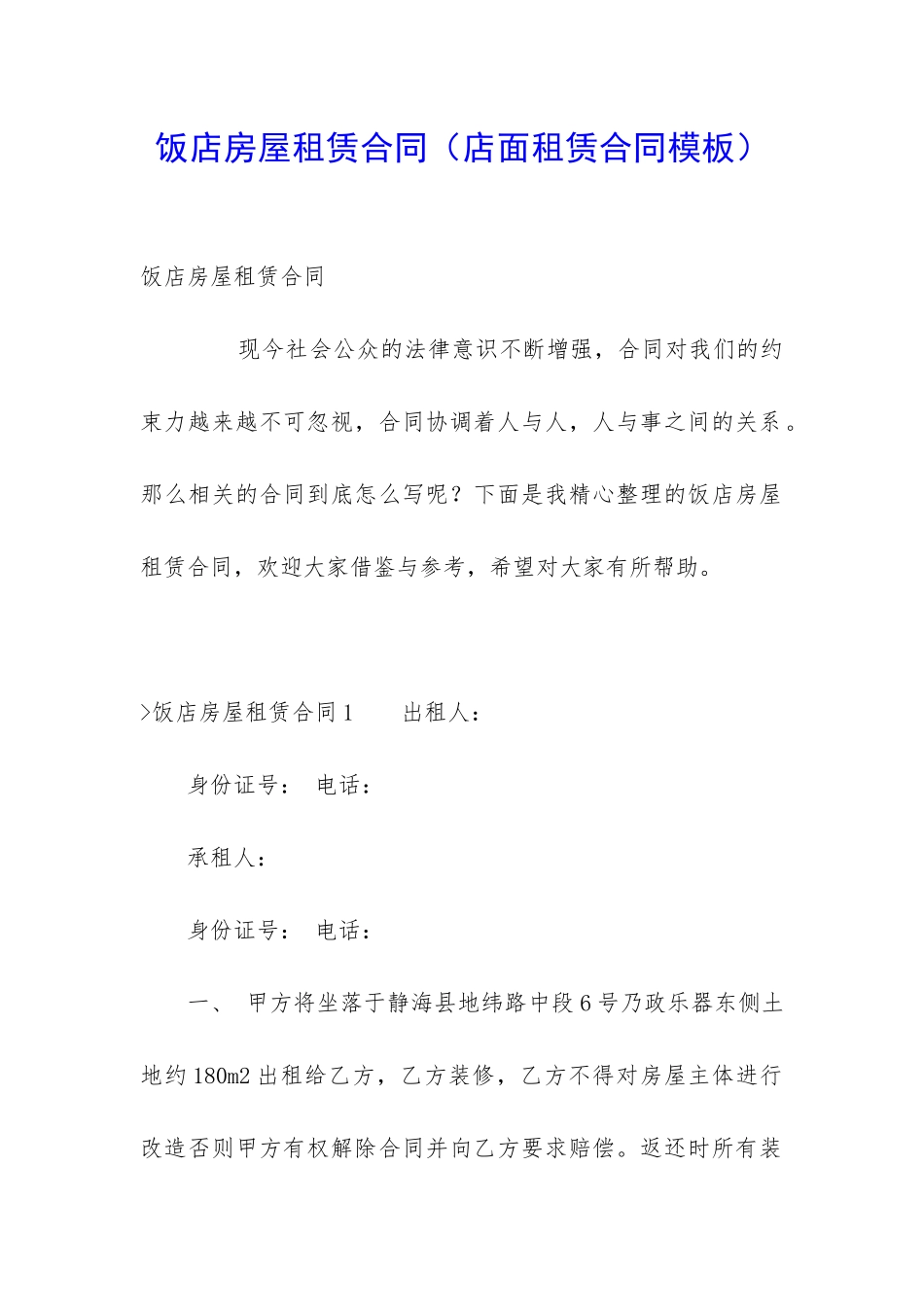 饭店房屋租赁合同(店面租赁合同模板)_第1页