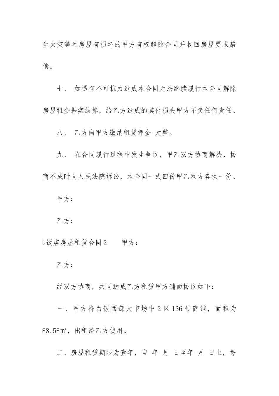饭店房屋租赁合同(店面租赁合同模板)_第3页