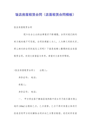 饭店房屋租赁合同(店面租赁合同模板)