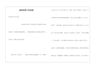 饭店年终工作总结