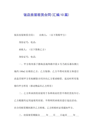 饭店房屋租赁合同(汇编10篇)