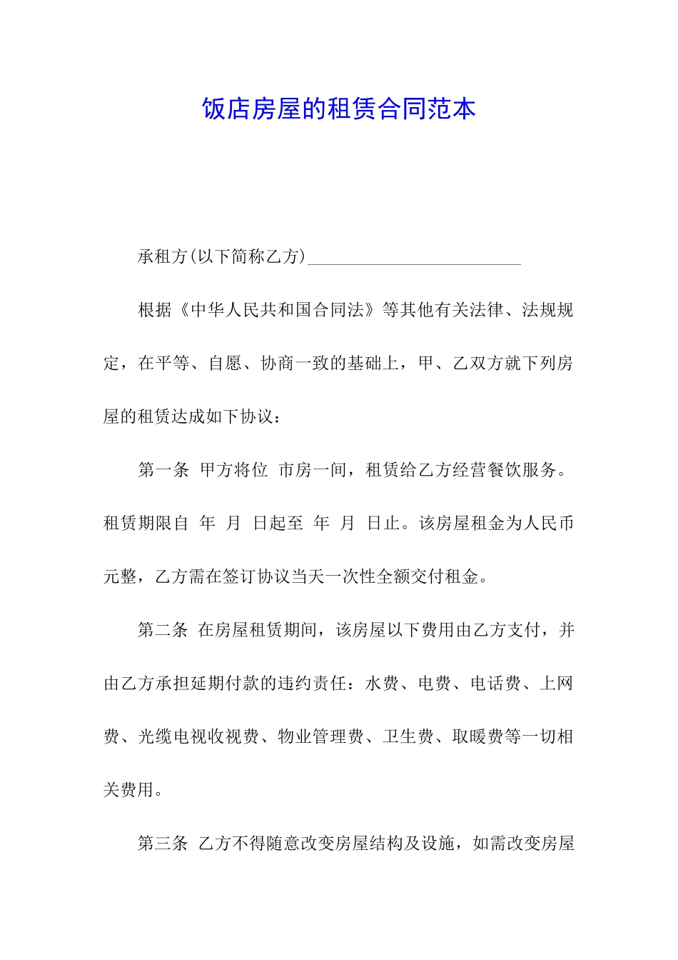 饭店房屋的租赁合同范本_第1页