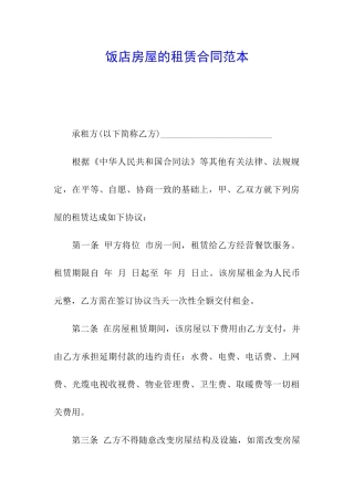 饭店房屋的租赁合同范本