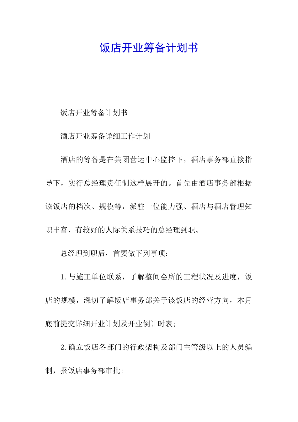 饭店开业筹备计划书_第1页