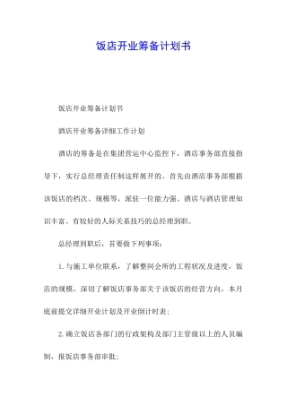 饭店开业筹备计划书