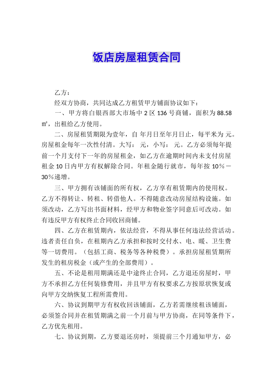 饭店房屋租赁合同_第1页