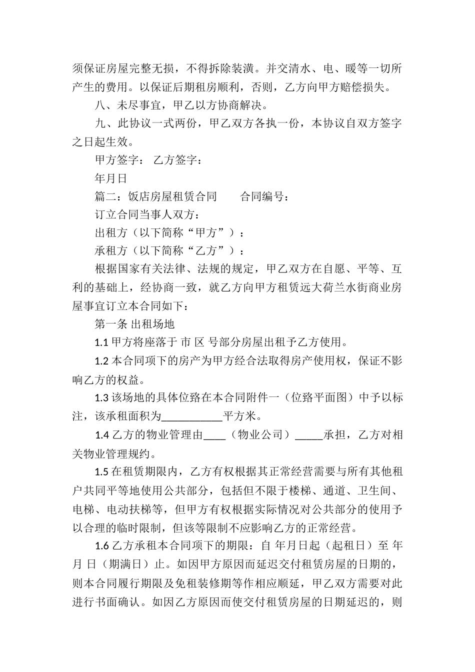 饭店房屋租赁合同_第2页