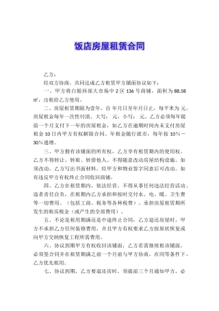 饭店房屋租赁合同