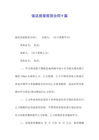 饭店房屋租赁合同9篇