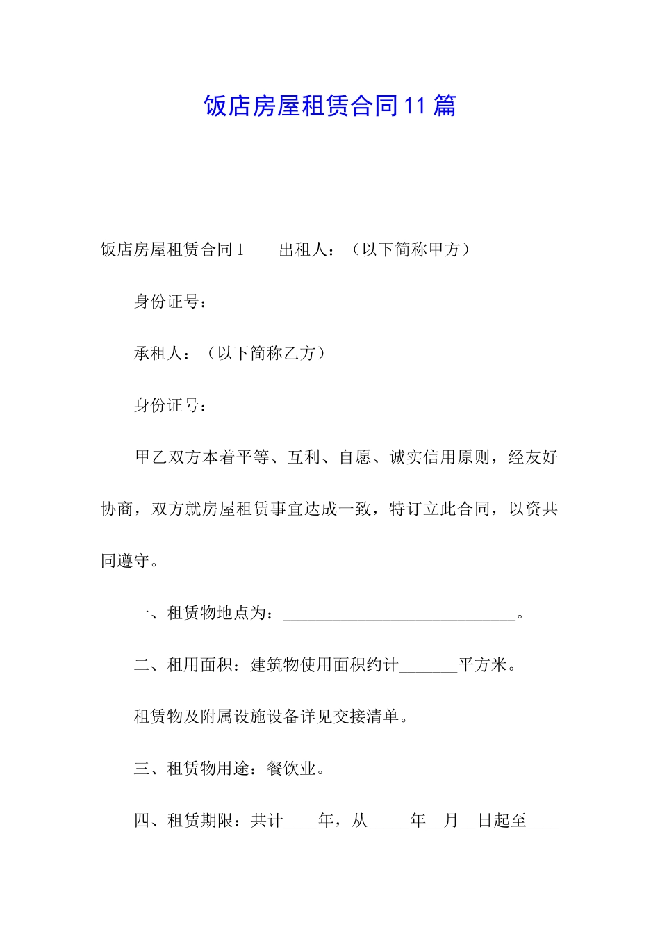 饭店房屋租赁合同11篇_第1页