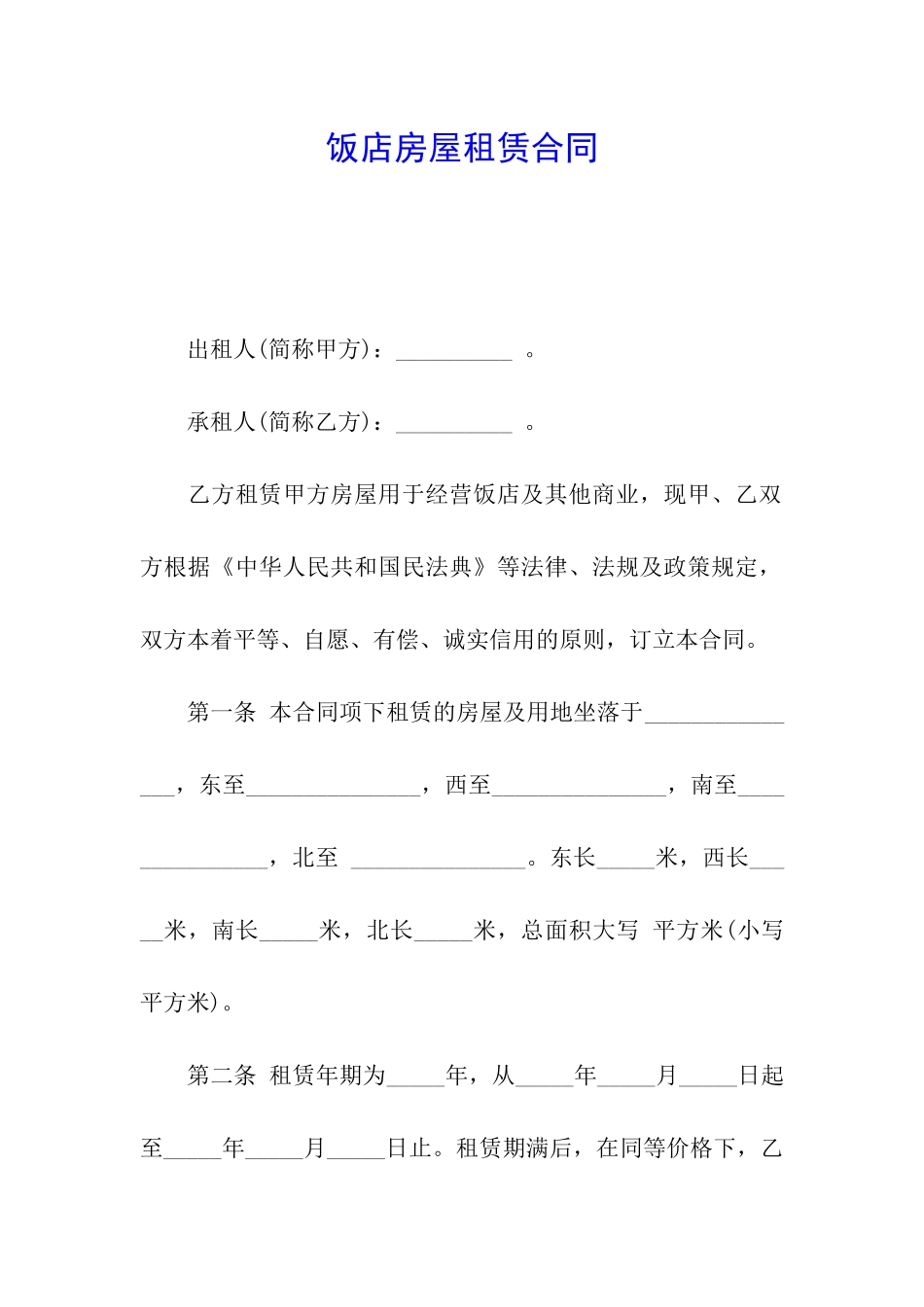 饭店房屋租赁合同_第1页