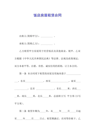 饭店房屋租赁合同
