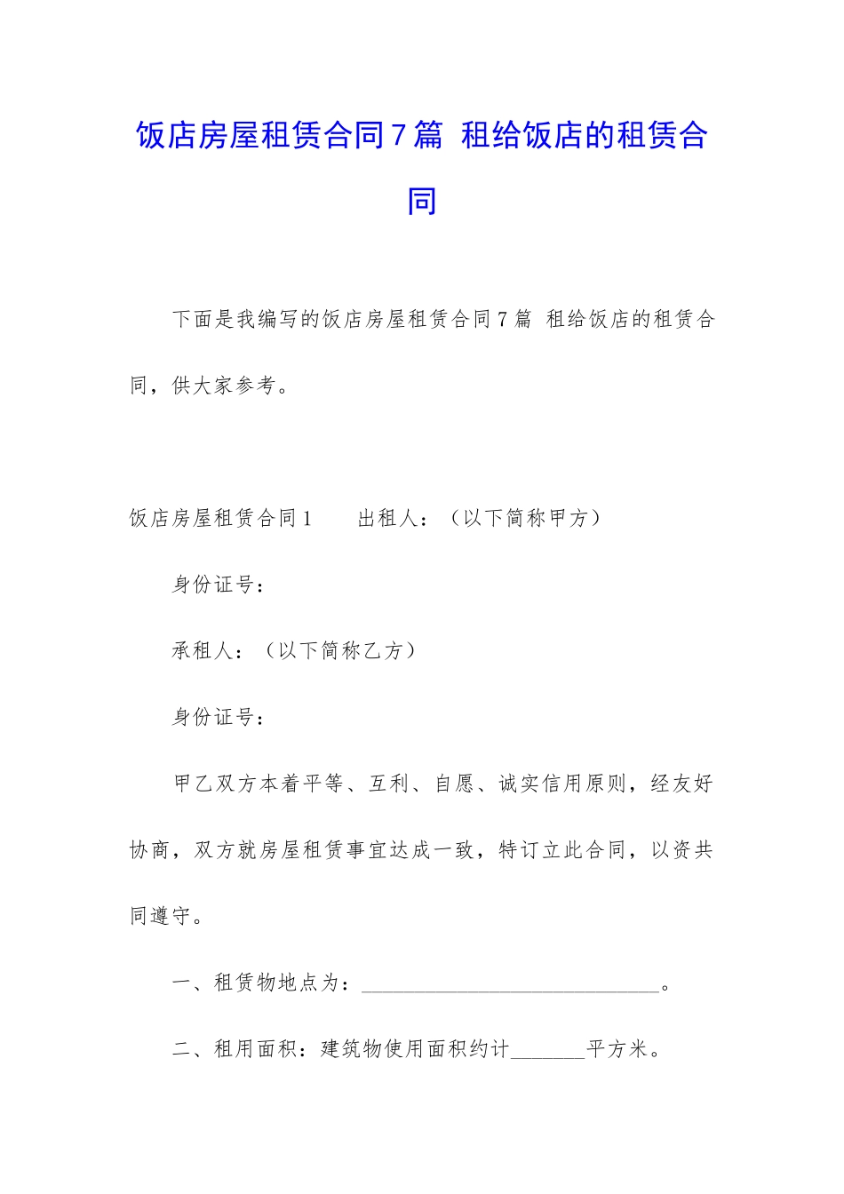 饭店房屋租赁合同7篇-租给饭店的租赁合同_第1页