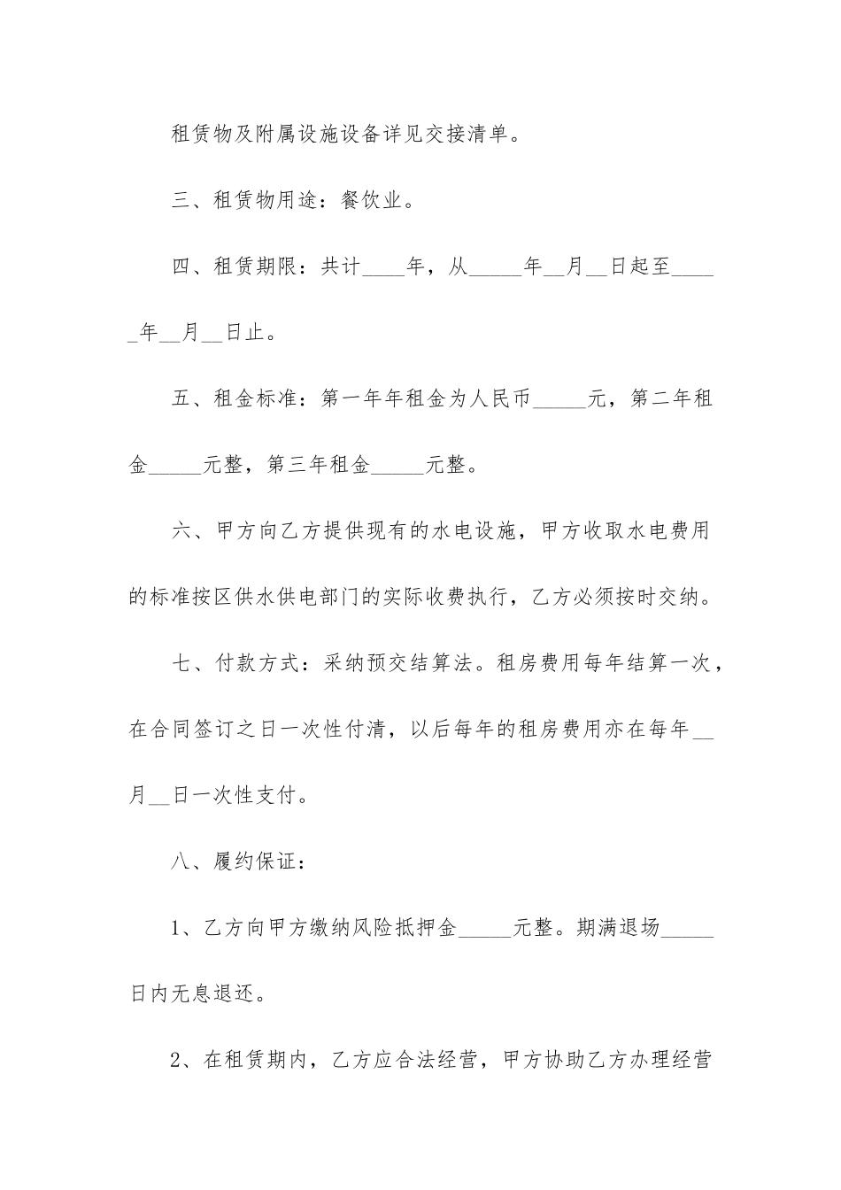 饭店房屋租赁合同7篇-租给饭店的租赁合同_第2页