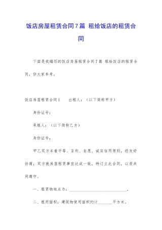 饭店房屋租赁合同7篇-租给饭店的租赁合同