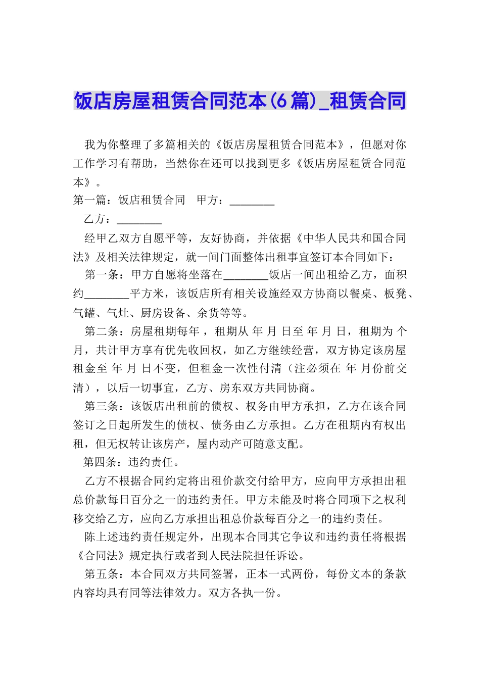 饭店房屋租赁合同范本(6篇)-租赁合同-_第1页