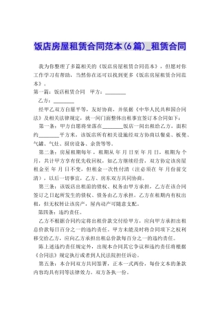 饭店房屋租赁合同范本(6篇)-租赁合同-