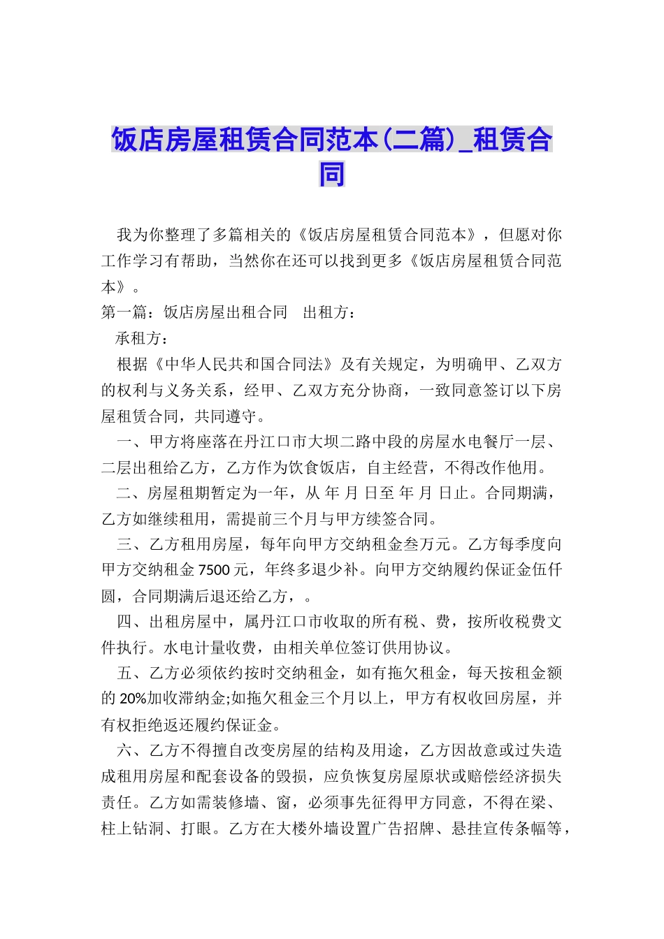 饭店房屋租赁合同范本(二篇)-租赁合同-_第1页