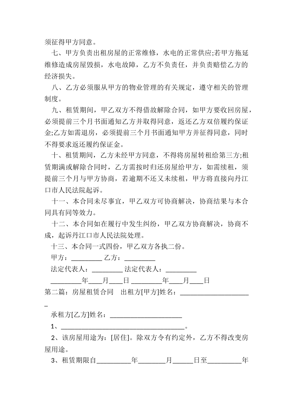 饭店房屋租赁合同范本(二篇)-租赁合同-_第2页