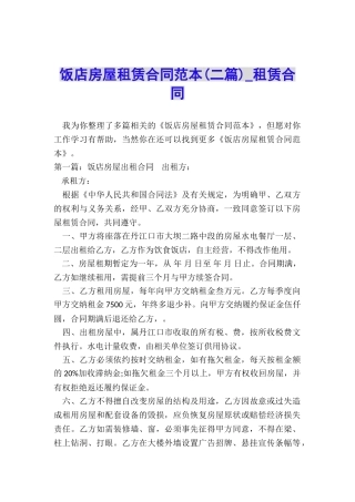 饭店房屋租赁合同范本(二篇)-租赁合同-
