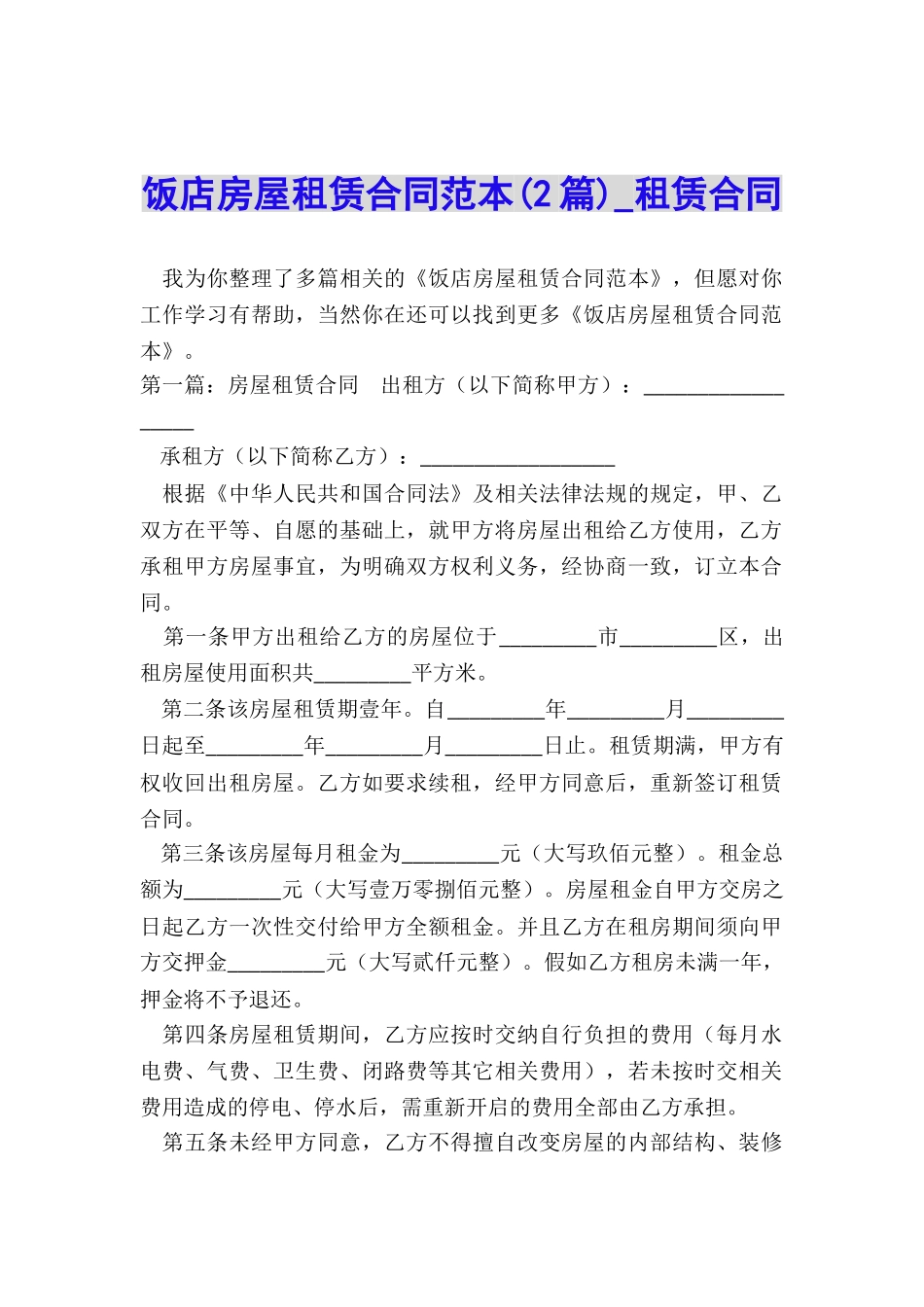 饭店房屋租赁合同范本(2篇)-租赁合同-_第1页