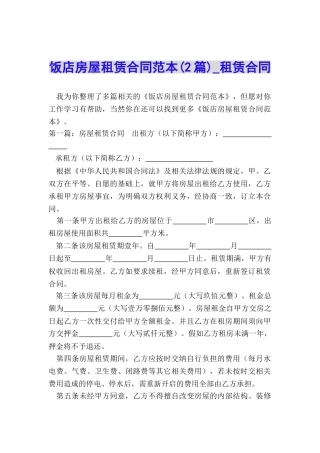 饭店房屋租赁合同范本(2篇)-租赁合同-