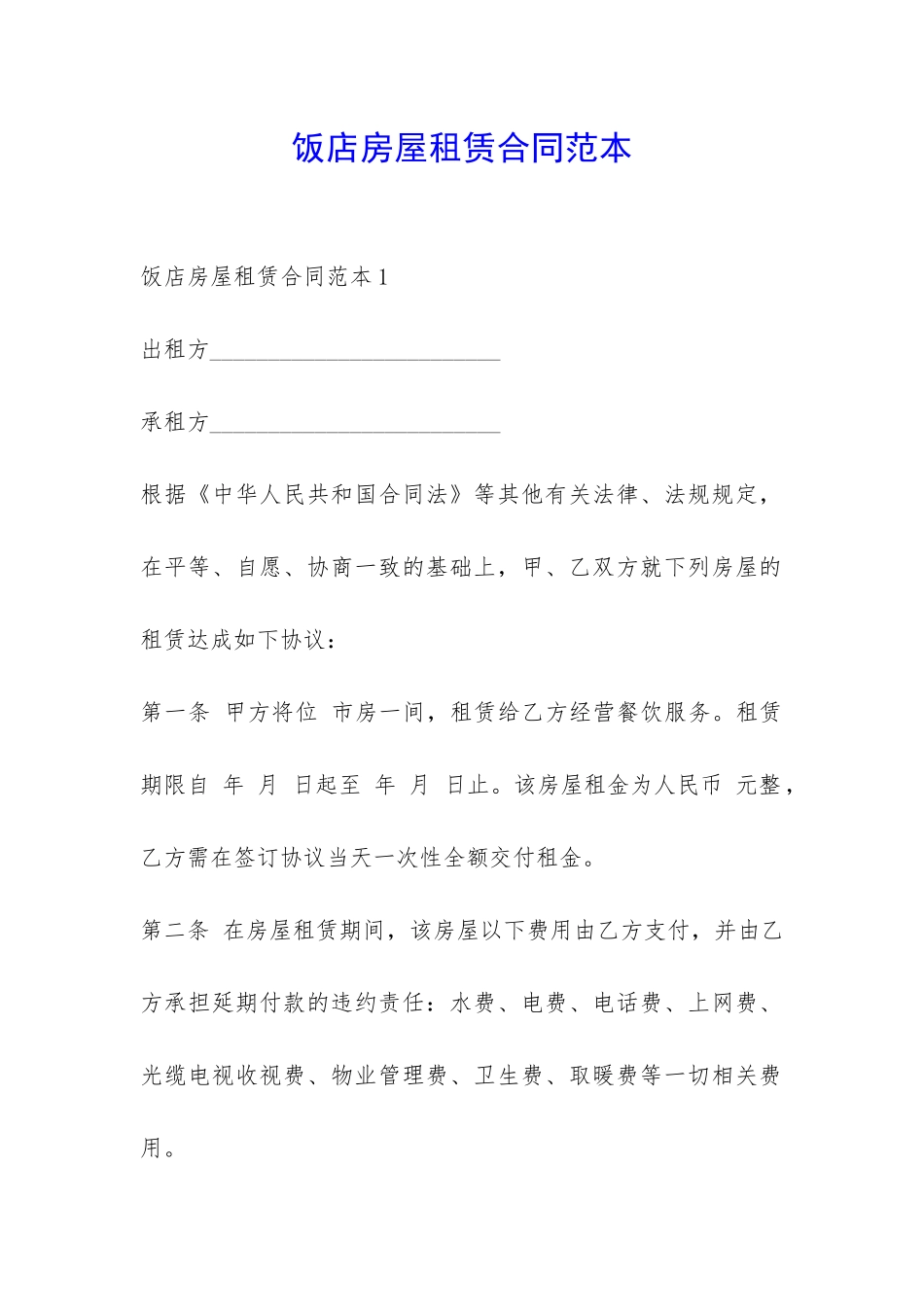 饭店房屋租赁合同范本-_第1页