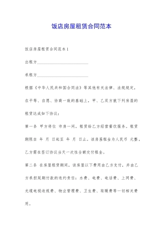 饭店房屋租赁合同范本-