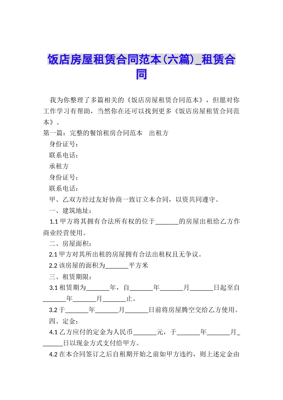 饭店房屋租赁合同范本(六篇)-租赁合同-_第1页