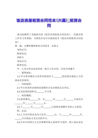 饭店房屋租赁合同范本(六篇)-租赁合同-