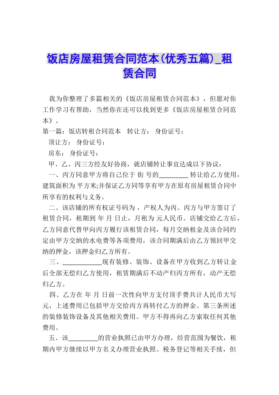 饭店房屋租赁合同范本(优秀五篇)-租赁合同-_第1页
