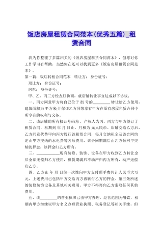 饭店房屋租赁合同范本(优秀五篇)-租赁合同-