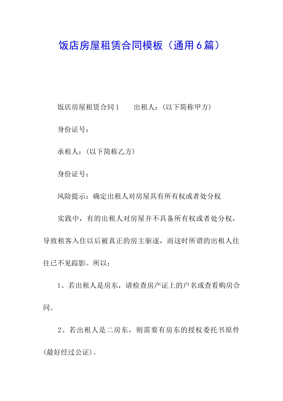 饭店房屋租赁合同模板_第1页
