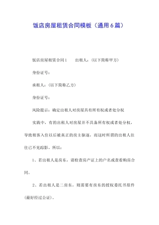 饭店房屋租赁合同模板