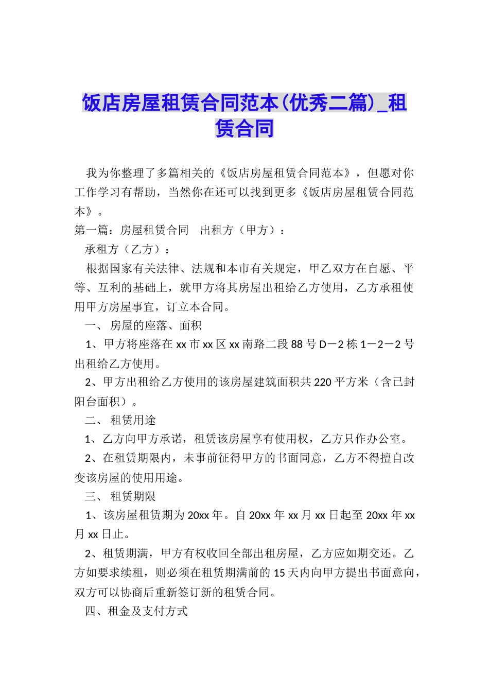 饭店房屋租赁合同范本(优秀二篇)-租赁合同-_第1页